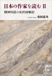 日本の作家を読む Ⅱ 精神科医の私的体験記