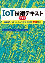 IoT技術テキスト　第４版ーMCPC IoTシステム技術検定試験　中級対応ー