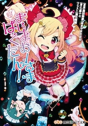 まじょおーさまばくたん！