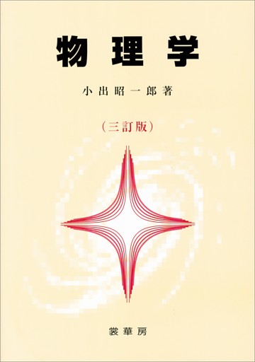 物理学（三訂版）