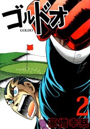 ゴルドオ　2