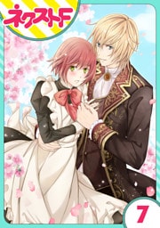 【単話売】伯爵に気に入られて今日も実験されています。 7話