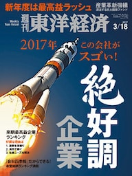 週刊東洋経済　2017年3月18日号