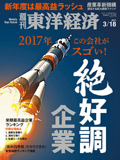 週刊東洋経済　2017年3月18日号