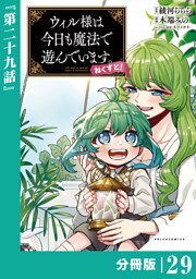 ウィル様は今日も魔法で遊んでいます。ねくすと！【分冊版】(ポルカコミックス)２９