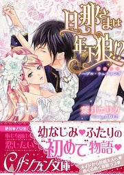 旦那さまは年下狼！？　恥じらいノーブル・ウェディング