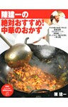 陳建一の 絶対おすすめ！ 中華のおかず