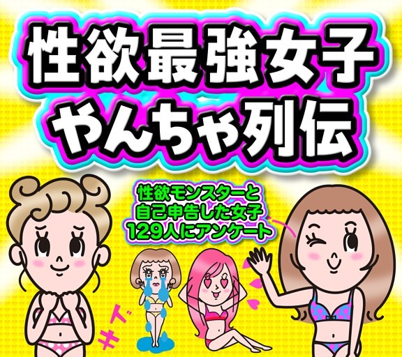 ［大特集］性欲最強女子やんちゃ列伝