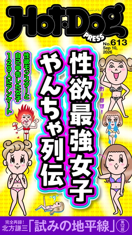 Hot-Dog PRESS No.613 2026/9/10号