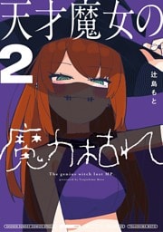 天才魔女の魔力枯れ（２）