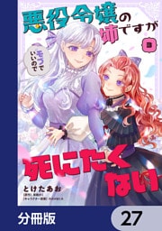 悪役令嬢の姉ですがモブでいいので死にたくない【分冊版】　27