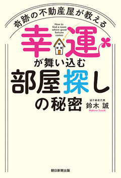 奇跡の不動産屋が教える　幸運が舞い込む部屋探しの秘密