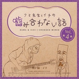 クマ先生とイチの噛み合わない話 4