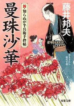 新・知らぬが半兵衛手控帖