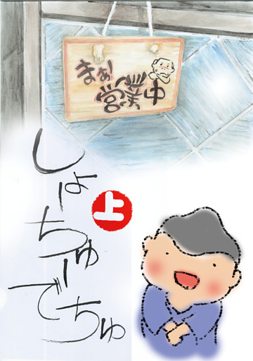 しょーちゅーでちゅ