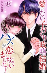 愛のない子づくり政略結婚のハズが恋しちゃいました！ 18