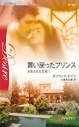 舞い戻ったプリンス　さまよえる王冠 Ｉ