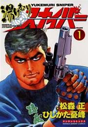 湯けむりスナイパー