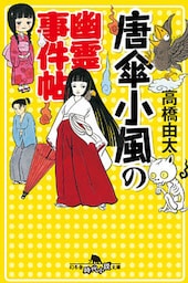 唐傘小風の幽霊事件帖