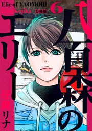 八百森のエリー 分冊版6