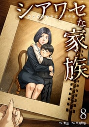 シアワセな家族【電子単行本版】８