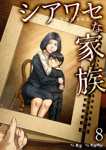 シアワセな家族【電子単行本版】８