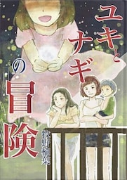 ユキとナギの冒険