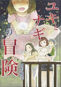 ユキとナギの冒険