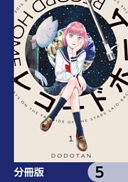 レコードホーム【分冊版】　5
