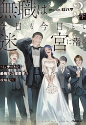 無職は今日も今日とて迷宮に潜る 3　下　～Lv.チートな最強野良探索者の攻略記～