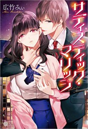 サディスティック・マリッジ