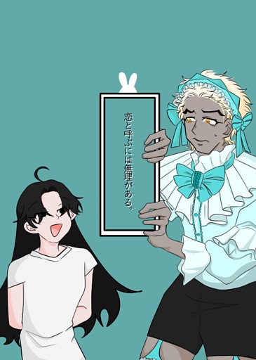 恋と呼ぶには無理がある。