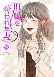 肝臓を奪われた妻（16）