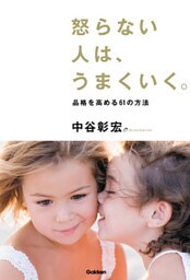 怒らない人は、うまくいく。 品格を高める６１の方法