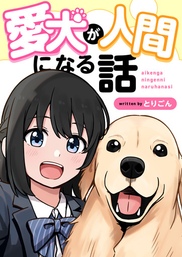愛犬が人間になる話
