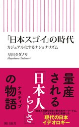 「日本スゴイ」の時代 カジュアル化するナショナリズム