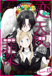 恋する天使は罪深い［1話売り］　Episode.13