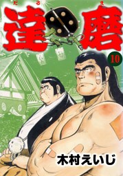 達磨10