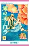 海のオーロラ 1巻
