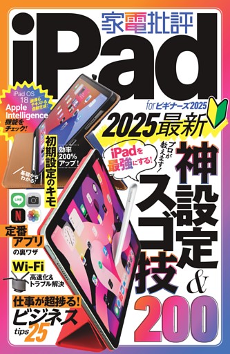 家電批評 iPad for ビギナーズ 2025