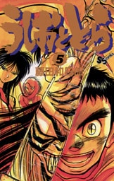 うしおととら（５）