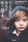 たった２分で、勇気を取り戻す本。 君の人間関係を好転させる６３の“小さな一歩”