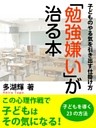 勉強嫌いが治る本