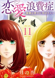 恋愛浪費症～毒蝶は密かに羽ばたく～（11）