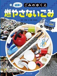 追跡！ごみのゆくえ　燃やさないごみ