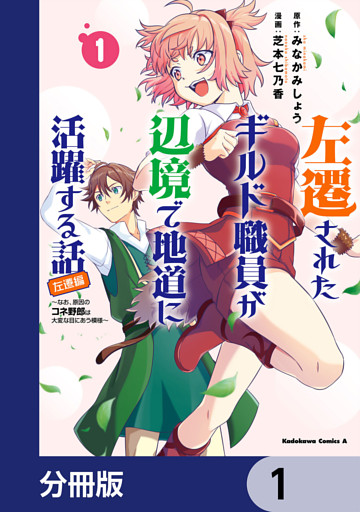 左遷されたギルド職員が辺境で地道に活躍する話～なお、原因のコネ野郎は大変な目にあう模様～【分冊版】