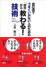 「自分から教わる！」技術　自己流でうまくいかない人のための
