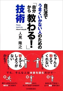 「自分から教わる！」技術