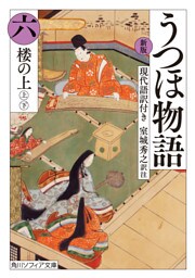 新版　うつほ物語 六　現代語訳付き