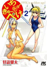 いちきゅーきゅーぺけ　2巻